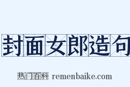 封面女郎造句是什么意思的图片
